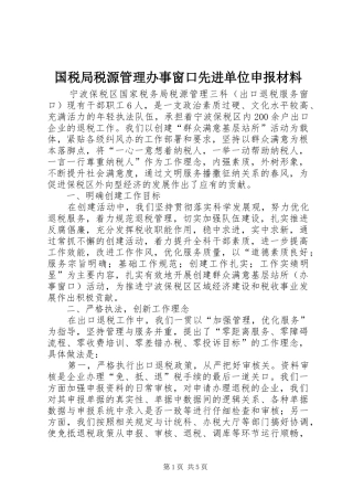 2024年国税局税源管理办事窗口先进单位申报材料