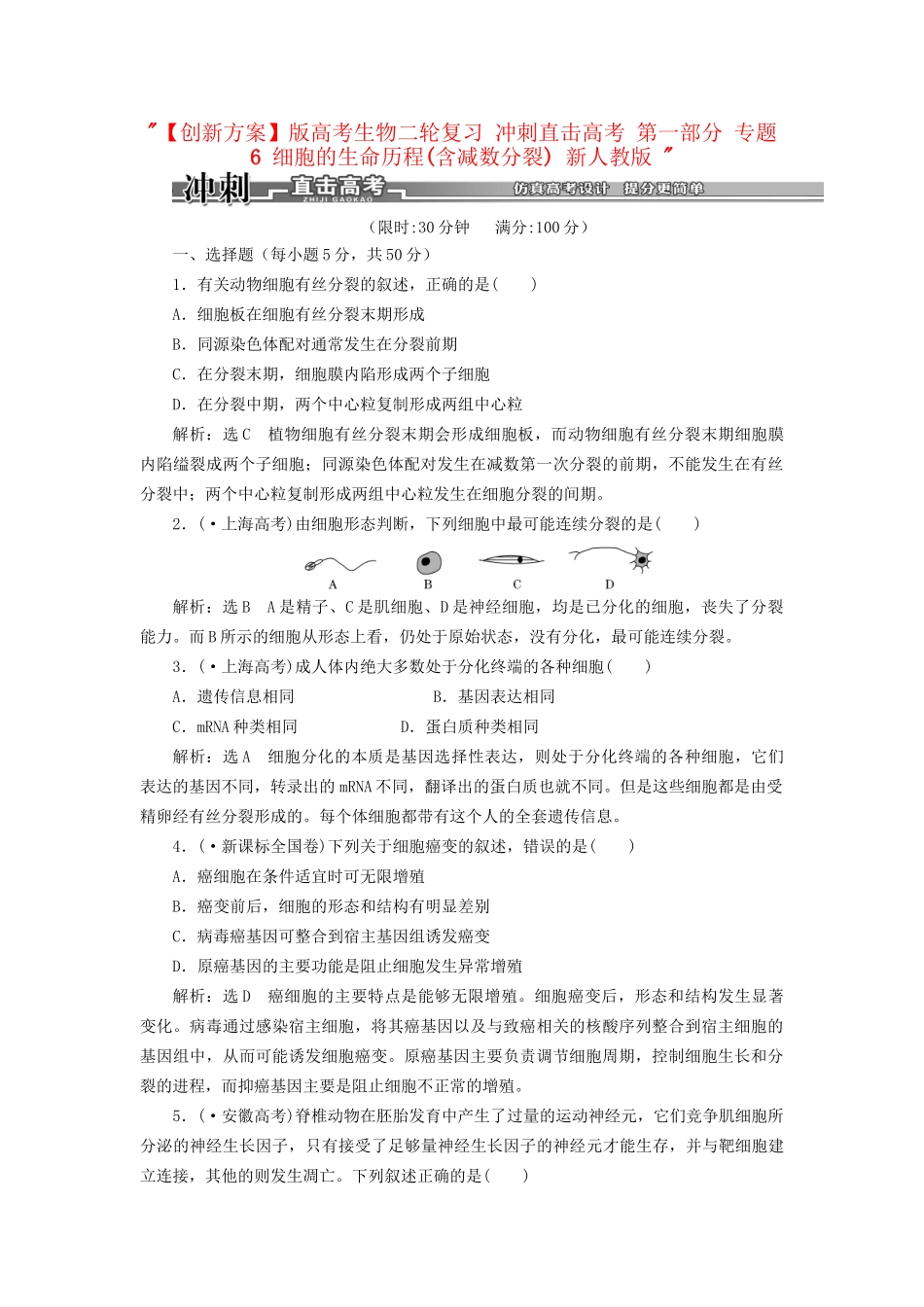 高考生物二轮复习 冲刺直击高考 第一部分 专题6 细胞的生命历程(含减数分裂) 新人教版 _第1页