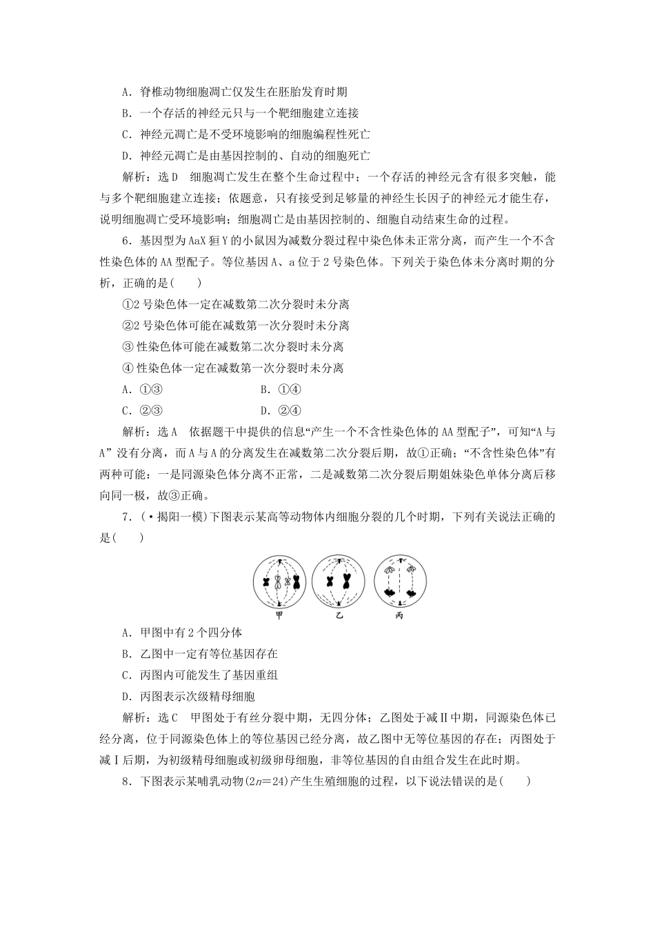 高考生物二轮复习 冲刺直击高考 第一部分 专题6 细胞的生命历程(含减数分裂) 新人教版 _第2页