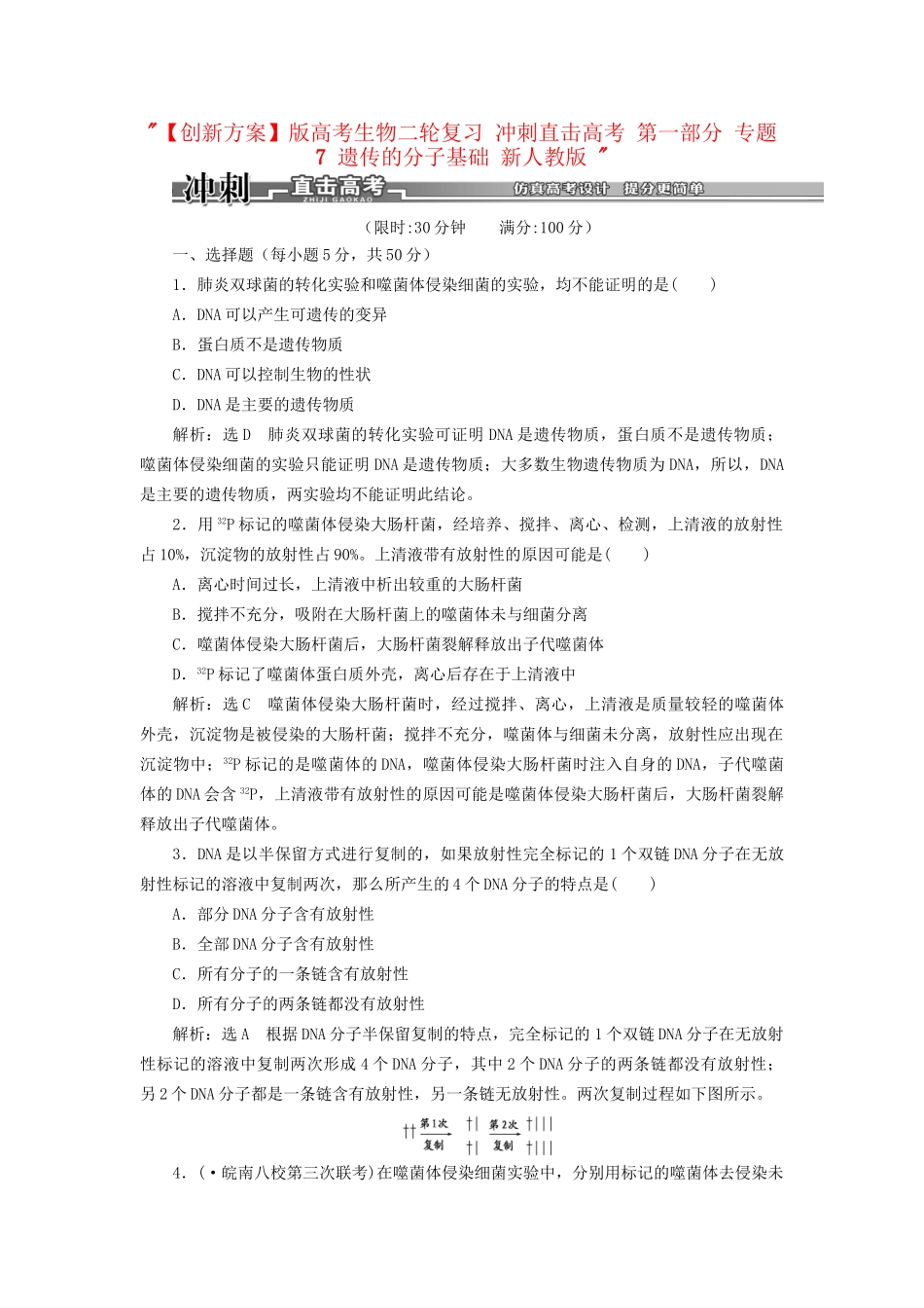 高考生物二轮复习 冲刺直击高考 第一部分 专题7 遗传的分子基础 新人教版 _第1页