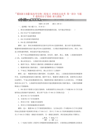 高考生物二轮复习 冲刺直击高考 第一部分 专题7 遗传的分子基础 新人教版 