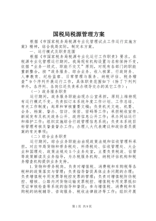 2024年国税局税源管理方案