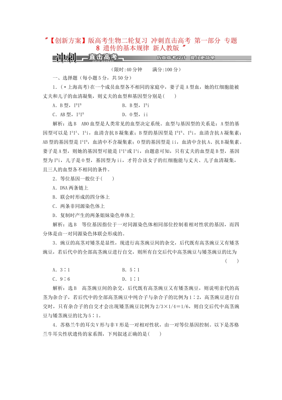 高考生物二轮复习 冲刺直击高考 第一部分 专题8 遗传的基本规律 新人教版 _第1页