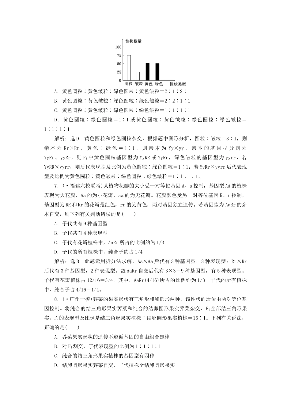 高考生物二轮复习 冲刺直击高考 第一部分 专题8 遗传的基本规律 新人教版 _第3页