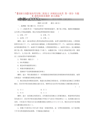 高考生物二轮复习 冲刺直击高考 第一部分 专题8 遗传的基本规律 新人教版 