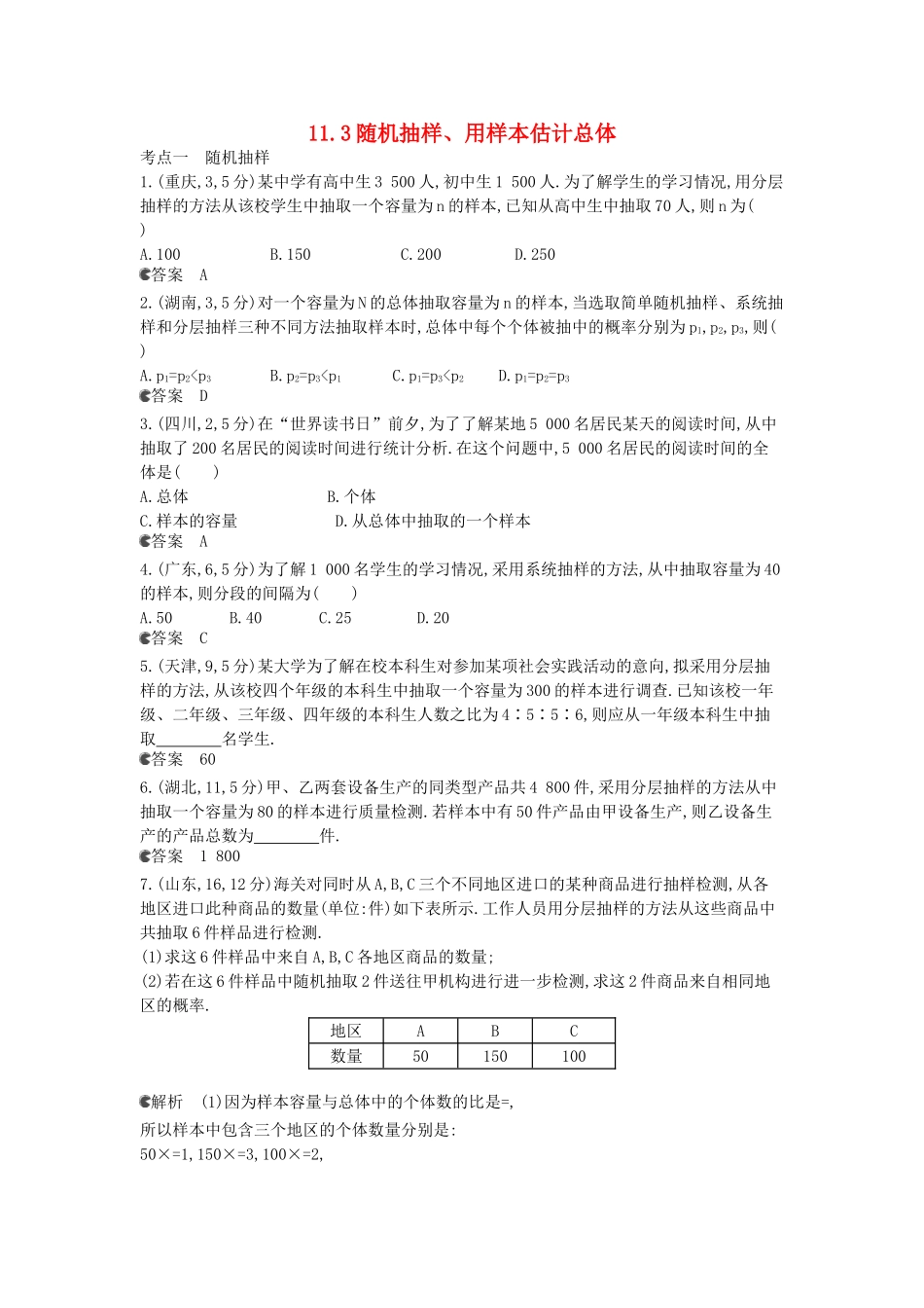（新课标版）高考数学真题分类汇编 11.3 随机抽样、用样本估计总体 文_第1页