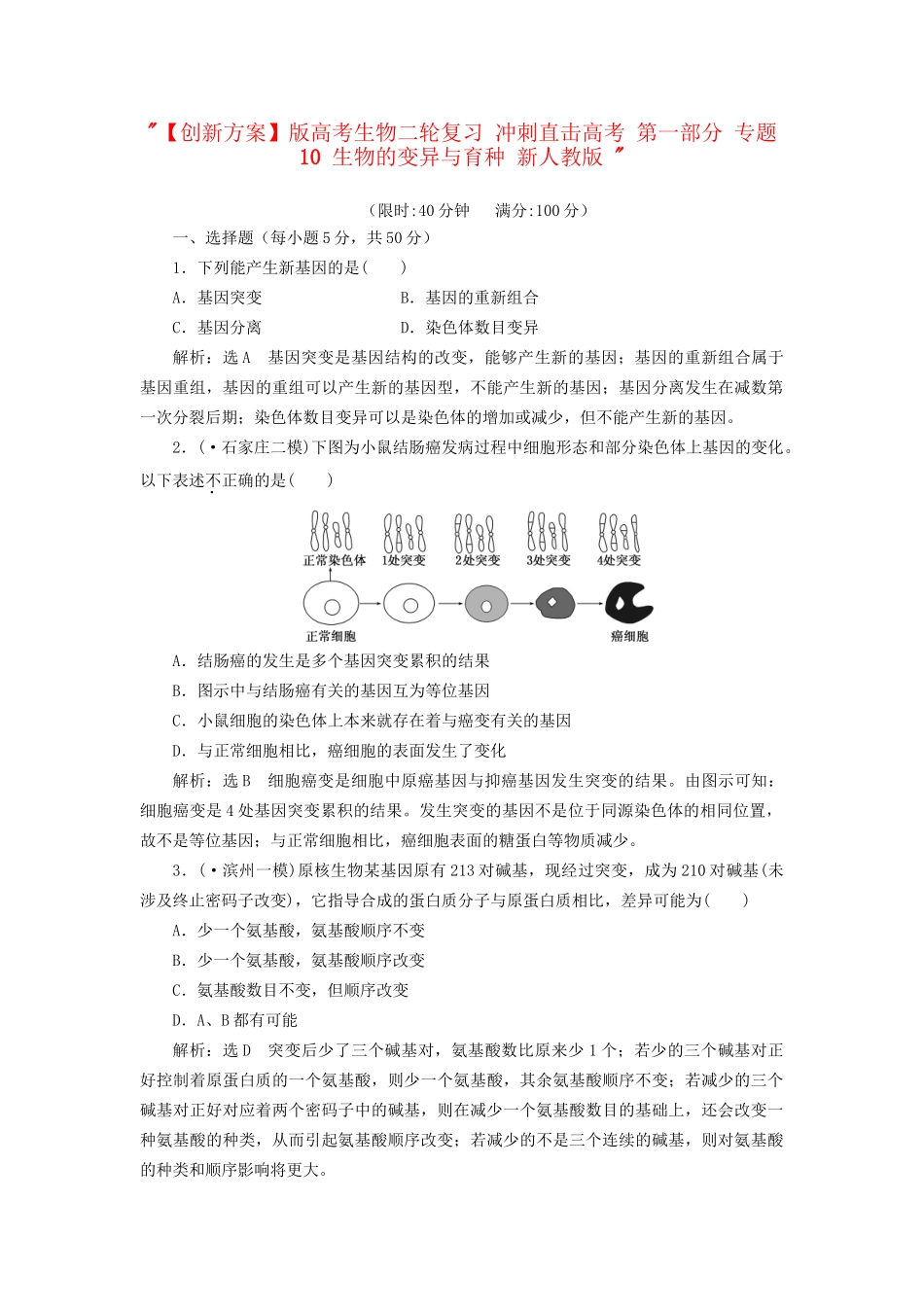 高考生物二轮复习 冲刺直击高考 第一部分 专题10 生物的变异与育种 新人教版 _第1页