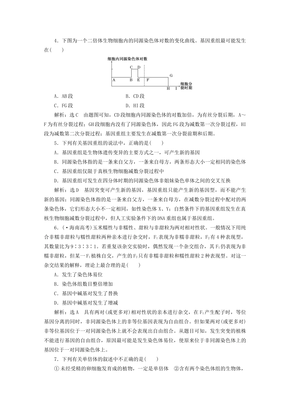 高考生物二轮复习 冲刺直击高考 第一部分 专题10 生物的变异与育种 新人教版 _第2页