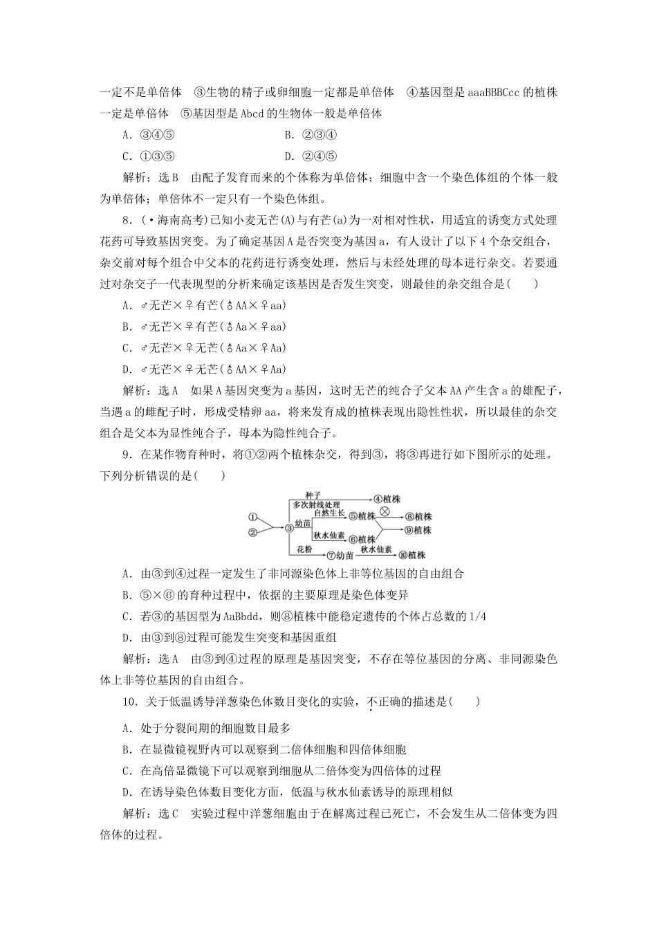 高考生物二轮复习 冲刺直击高考 第一部分 专题10 生物的变异与育种 新人教版 _第3页