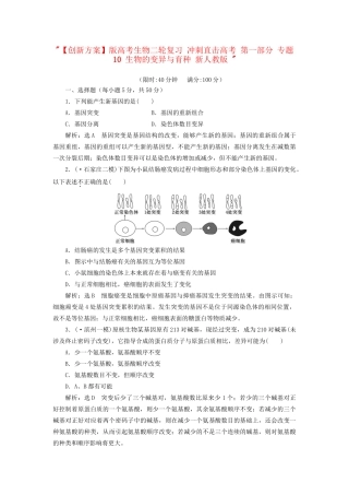 高考生物二轮复习 冲刺直击高考 第一部分 专题10 生物的变异与育种 新人教版 