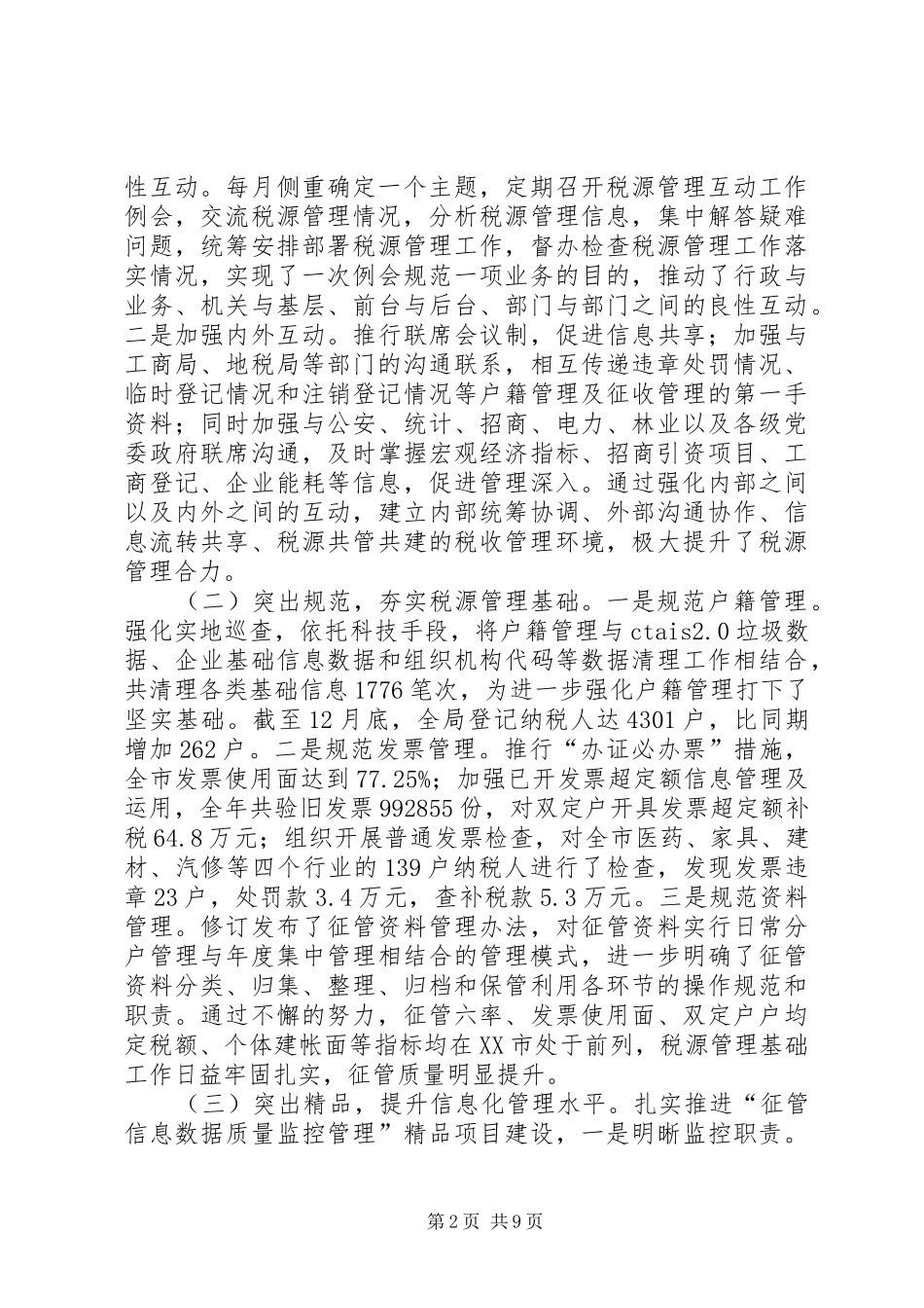 2024年国税局税源管理工作汇报_第2页