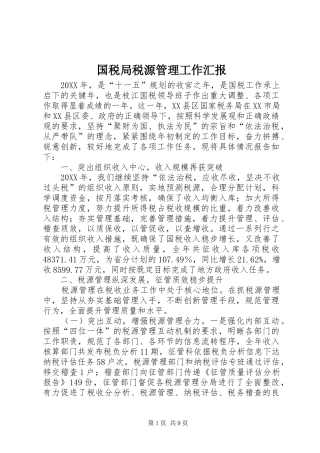 2024年国税局税源管理工作汇报