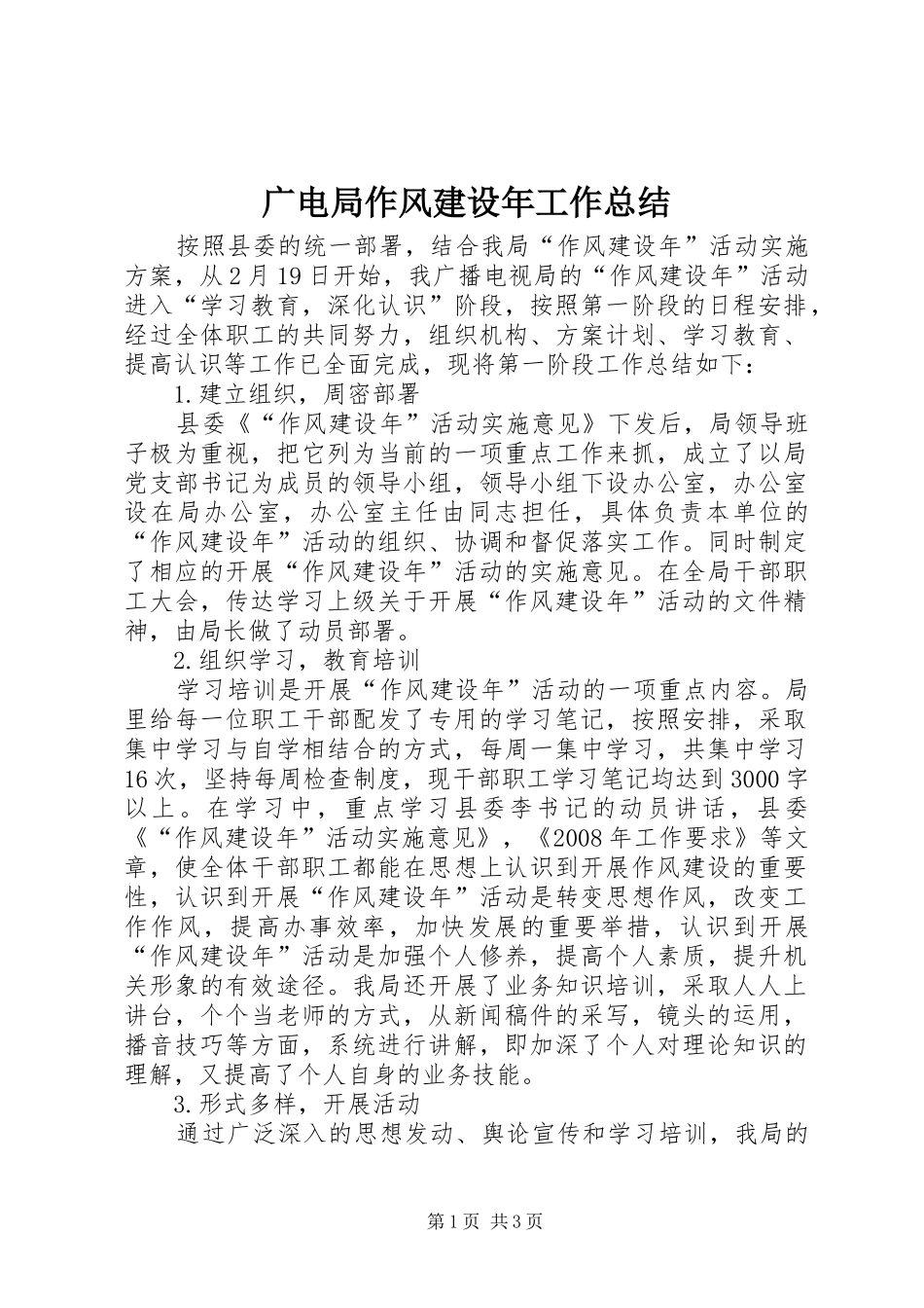 2024年广电局作风建设年工作总结_第1页