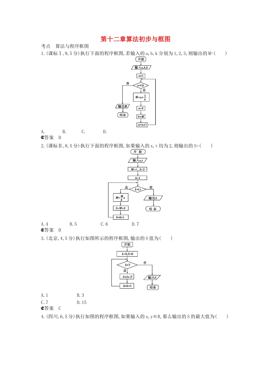 （新课标版）高考数学真题分类汇编 12 算法初步与框图 文_第1页