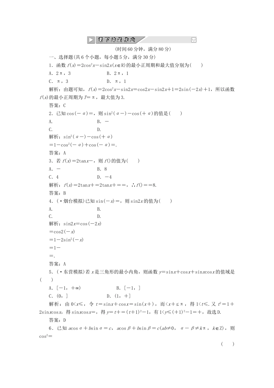 高考数 第三章第六节 课下冲关作业 新人教A_第1页