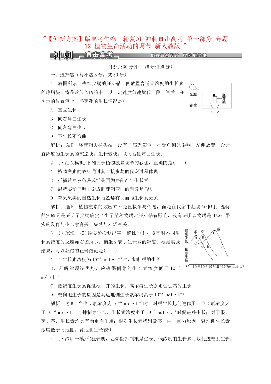 高考生物二轮复习 冲刺直击高考 第一部分 专题12 植物生命活动的调节 新人教版 _第1页