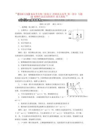 高考生物二轮复习 冲刺直击高考 第一部分 专题12 植物生命活动的调节 新人教版 