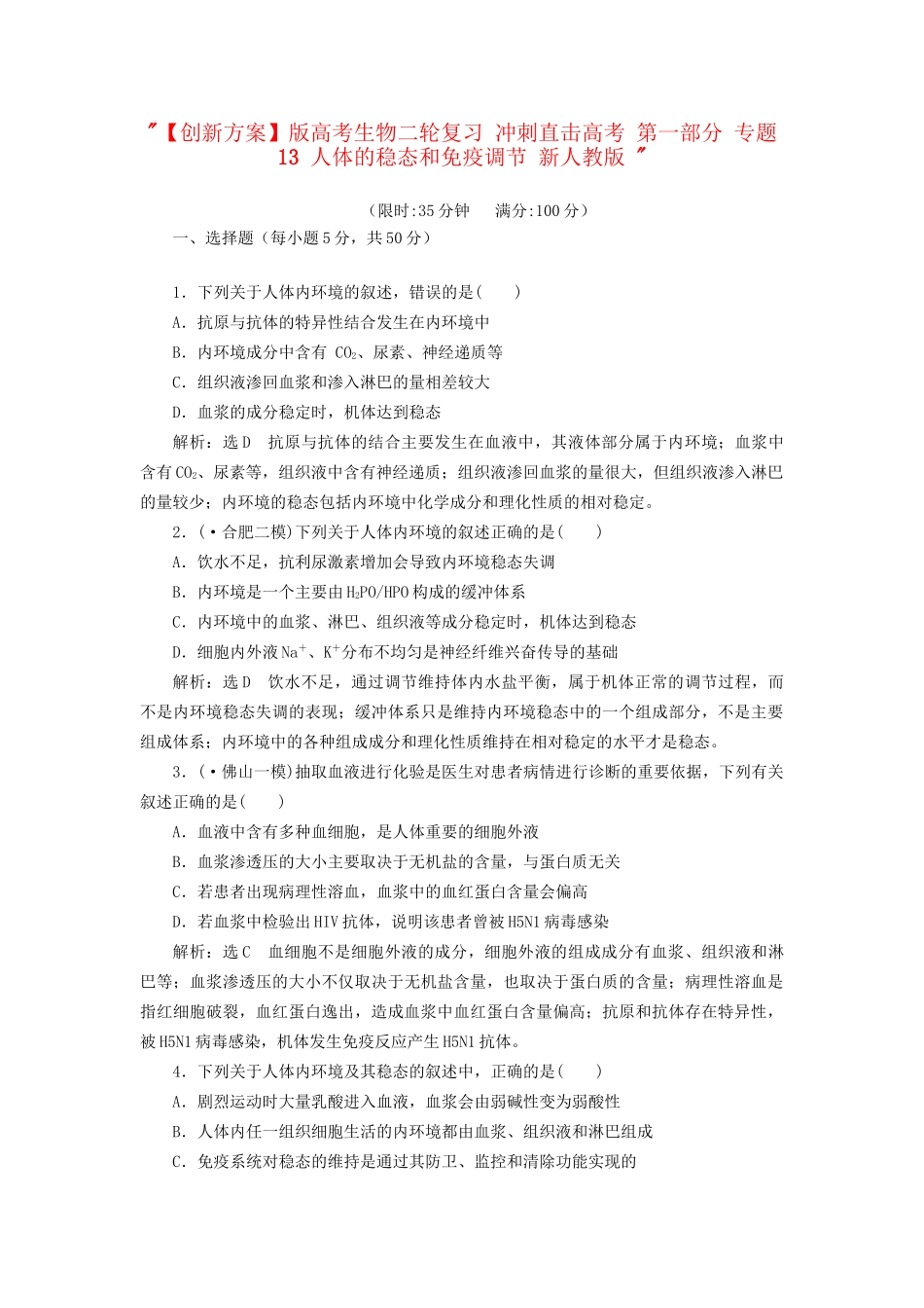 高考生物二轮复习 冲刺直击高考 第一部分 专题13 人体的稳态和免疫调节 新人教版 _第1页