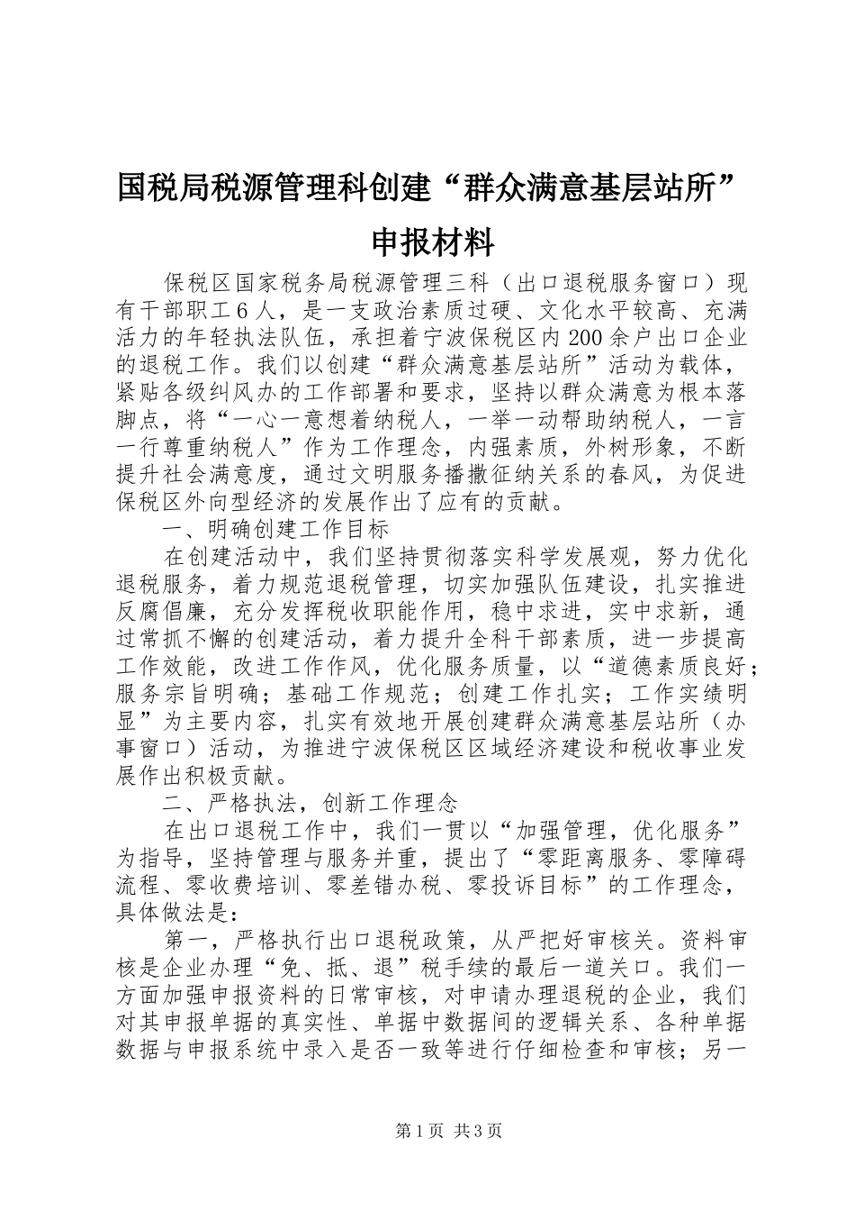 2024年国税局税源管理科创建群众满意基层站所申报材料_第1页