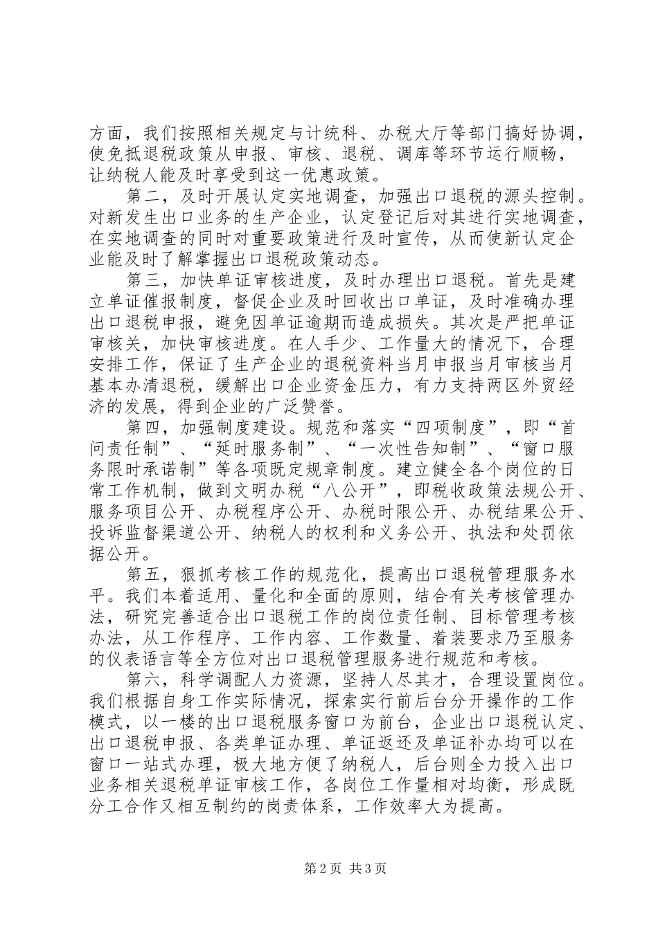 2024年国税局税源管理科创建群众满意基层站所申报材料_第2页