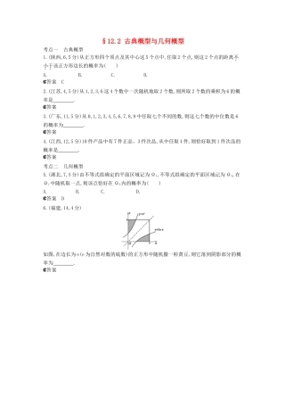 （新课标版）高考数学真题分类汇编 12.2 古典概型与几何概型 理 