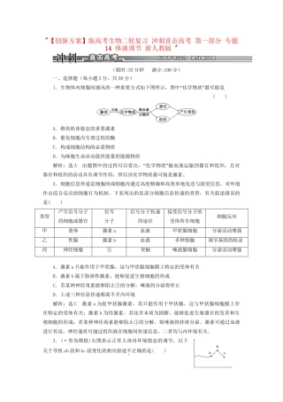高考生物二轮复习 冲刺直击高考 第一部分 专题14 体液调节 新人教版 