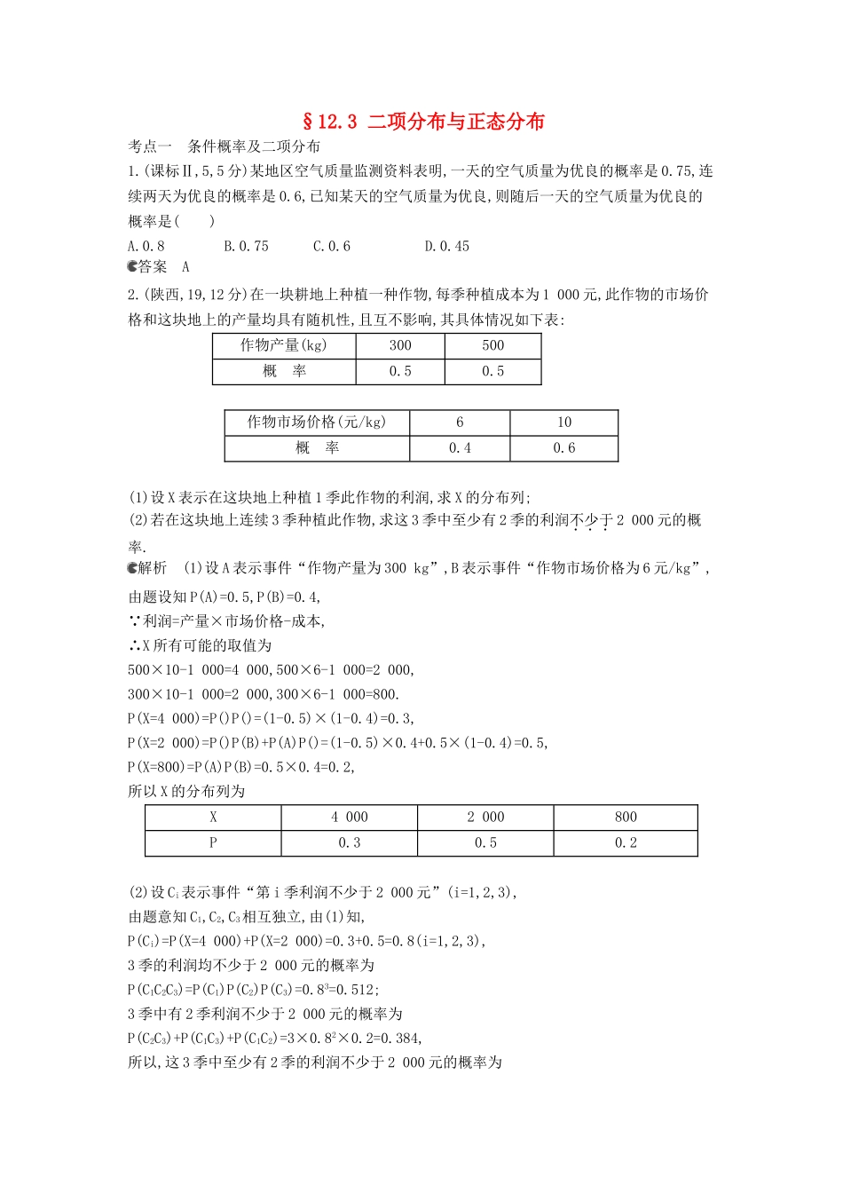 （新课标版）高考数学真题分类汇编 12.3 二项分布与正态分布 理 _第1页
