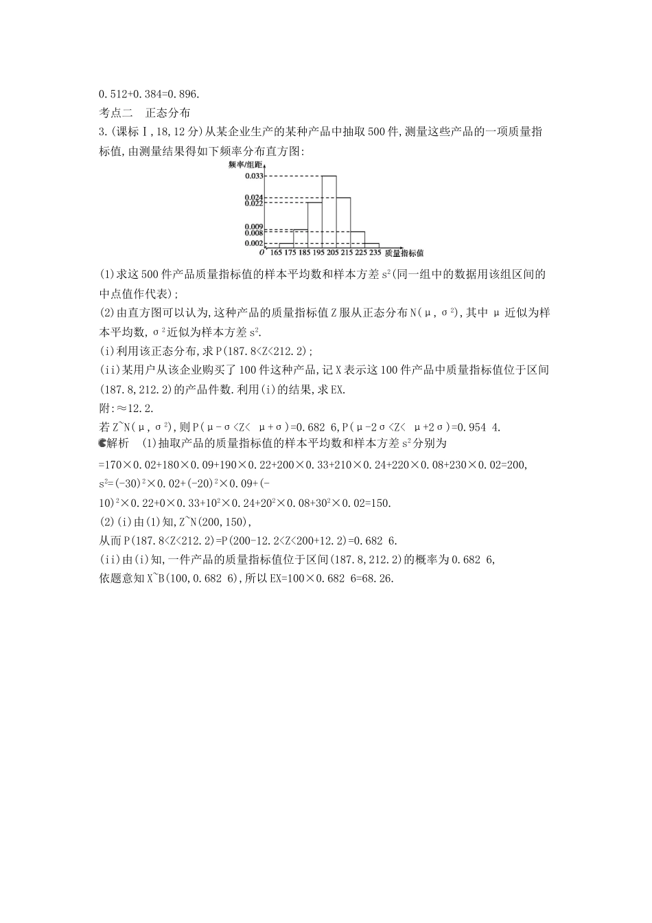 （新课标版）高考数学真题分类汇编 12.3 二项分布与正态分布 理 _第2页