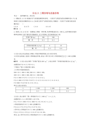 （新课标版）高考数学真题分类汇编 12.3 二项分布与正态分布 理 