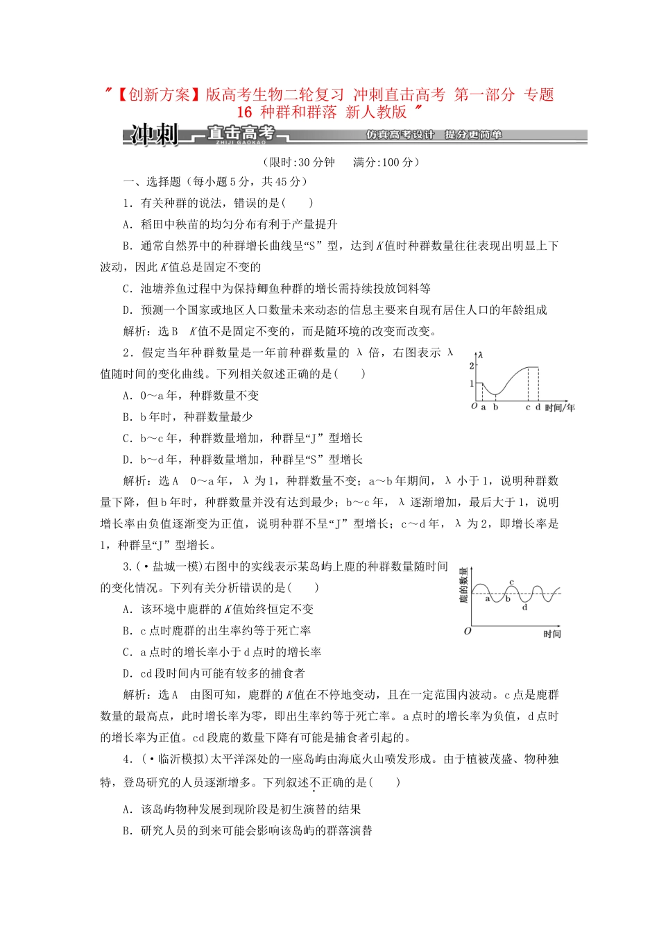 高考生物二轮复习 冲刺直击高考 第一部分 专题16 种群和群落 新人教版 _第1页
