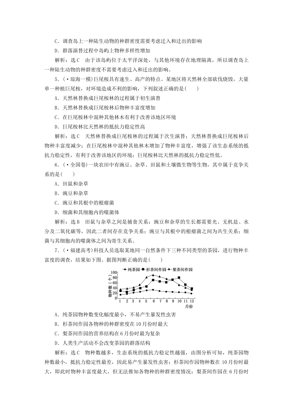 高考生物二轮复习 冲刺直击高考 第一部分 专题16 种群和群落 新人教版 _第2页