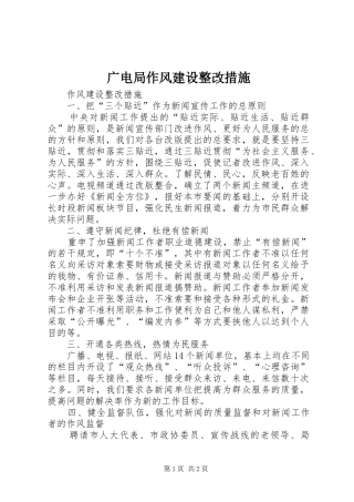 2024年广电局作风建设整改措施