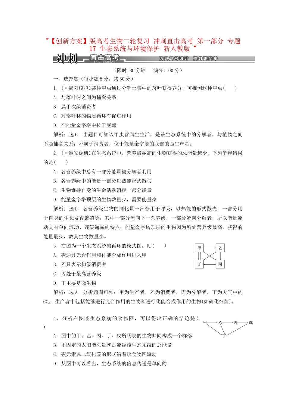 高考生物二轮复习 冲刺直击高考 第一部分 专题17 生态系统与环境保护 新人教版 _第1页