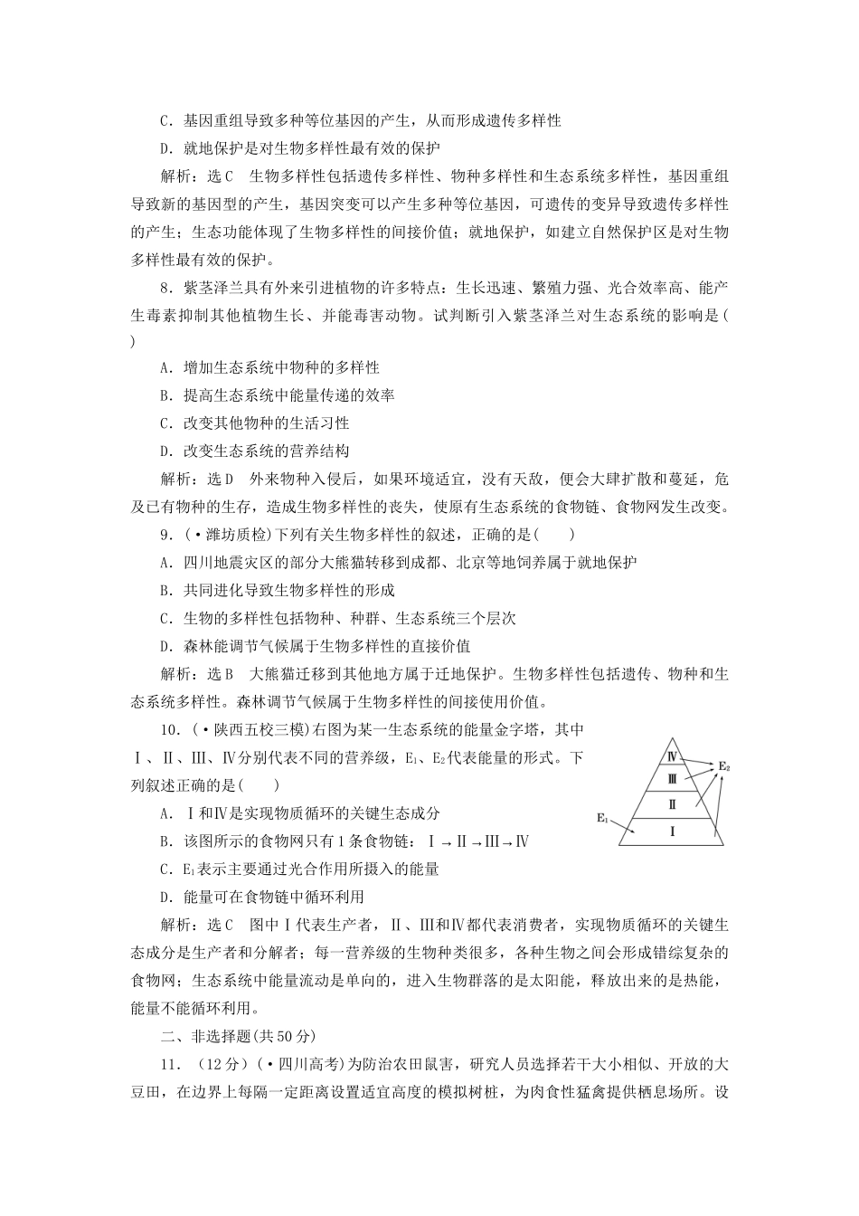 高考生物二轮复习 冲刺直击高考 第一部分 专题17 生态系统与环境保护 新人教版 _第3页