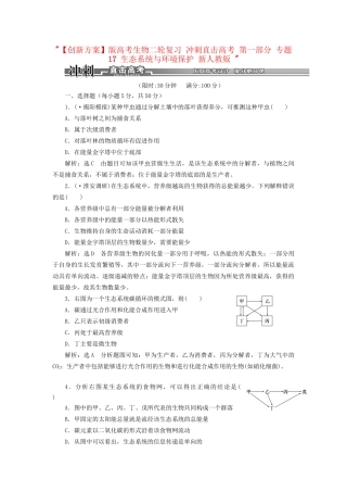 高考生物二轮复习 冲刺直击高考 第一部分 专题17 生态系统与环境保护 新人教版 