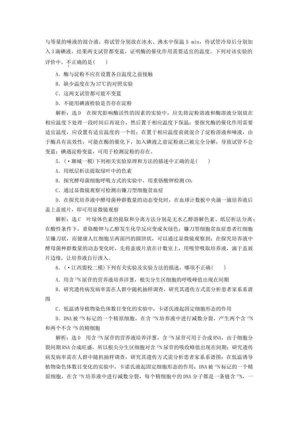 高考生物二轮复习 冲刺直击高考 第一部分 专题18 实验探究 新人教版 _第2页