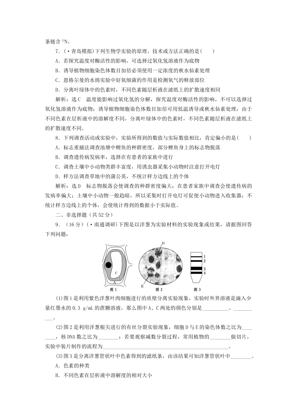 高考生物二轮复习 冲刺直击高考 第一部分 专题18 实验探究 新人教版 _第3页
