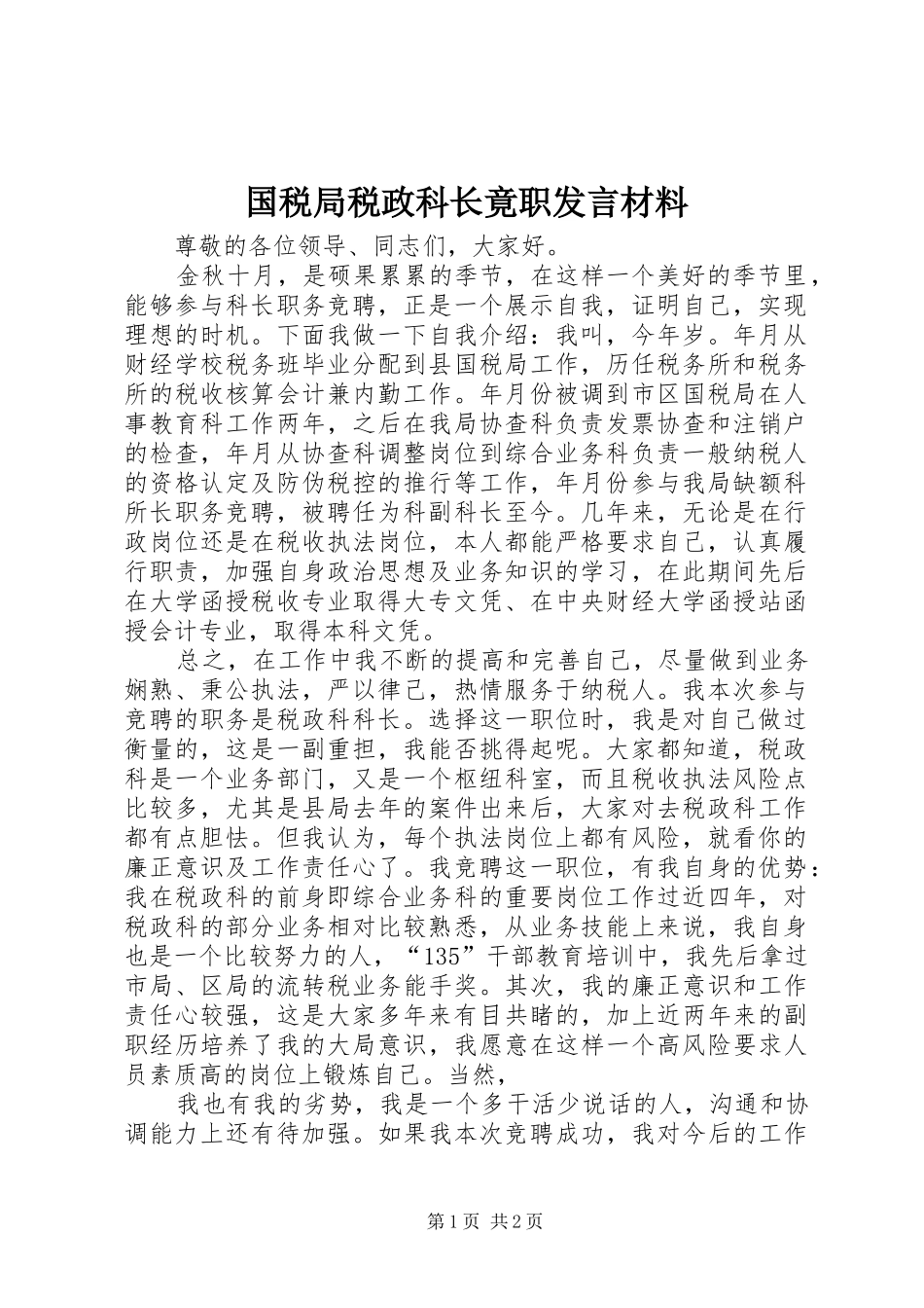 2024年国税局税政科长竟职讲话材料_第1页
