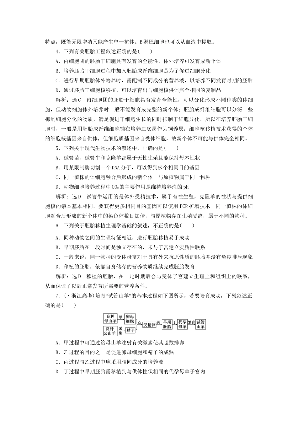 高考生物二轮复习 冲刺直击高考 第一部分 专题20 细胞工程、胚胎工程和生态工程 新人教版 _第2页