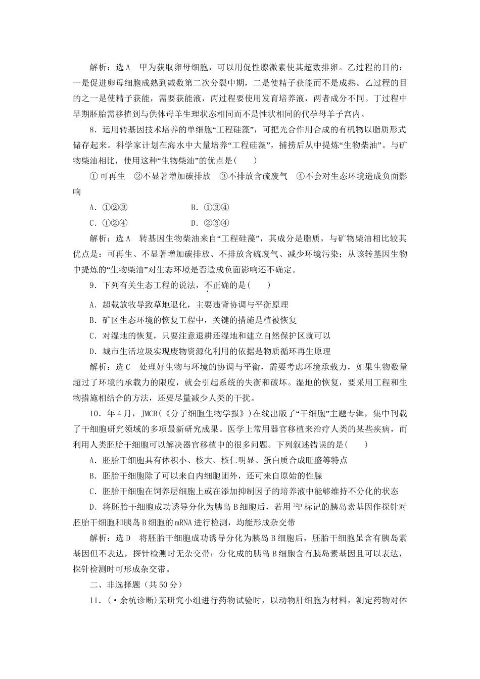 高考生物二轮复习 冲刺直击高考 第一部分 专题20 细胞工程、胚胎工程和生态工程 新人教版 _第3页