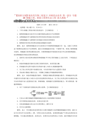 高考生物二轮复习 冲刺直击高考 第一部分 专题20 细胞工程、胚胎工程和生态工程 新人教版 