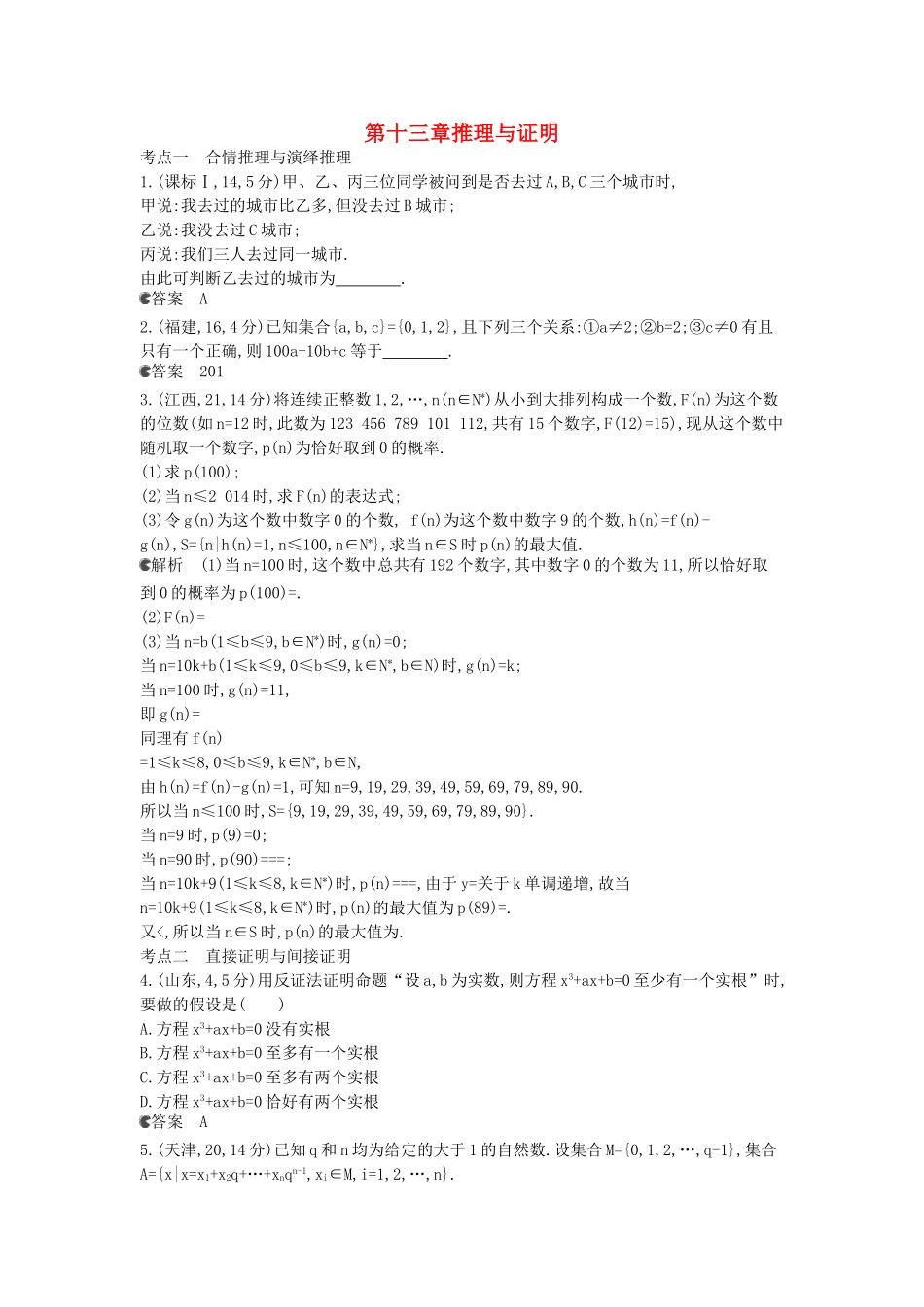 （新课标版）高考数学真题分类汇编 13 推理与证明 文_第1页