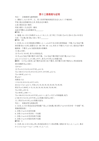 （新课标版）高考数学真题分类汇编 13 推理与证明 文