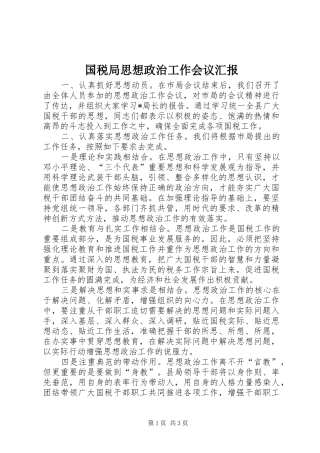 2024年国税局思想政治工作会议汇报