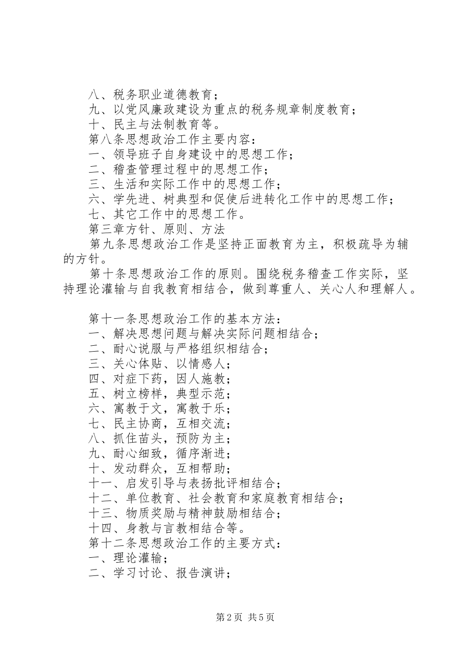 2024年国税局思想政治工作制度_第2页