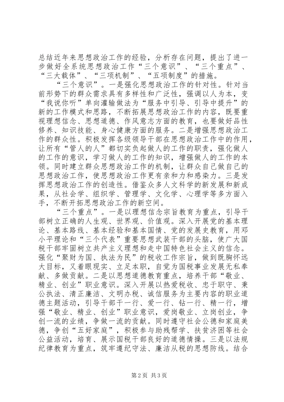 2024年国税局思想政治工作总结_第2页