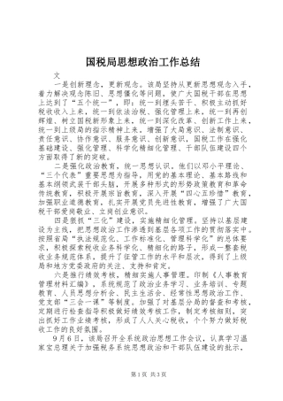 2024年国税局思想政治工作总结