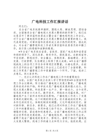 2024年广电科技工作汇报致辞