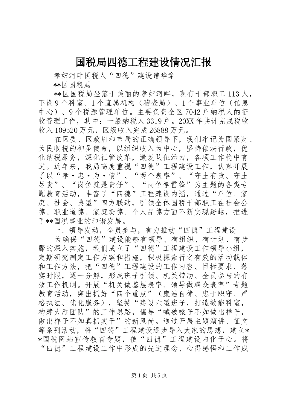 2024年国税局四德工程建设情况汇报_第1页