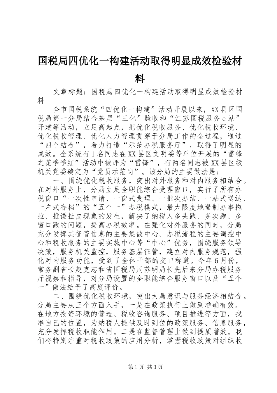2024年国税局四优化一构建活动取得明显成效检验材料_第1页
